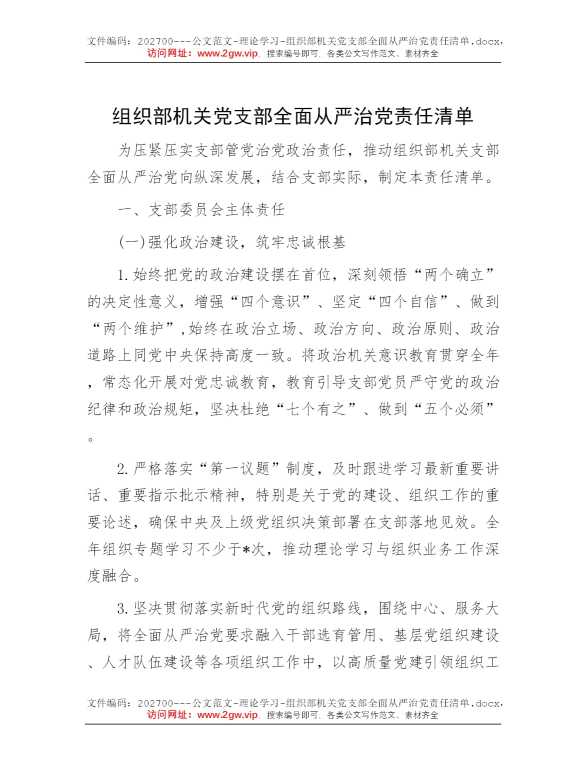 组织部机关党支部全面从严治党责任清单