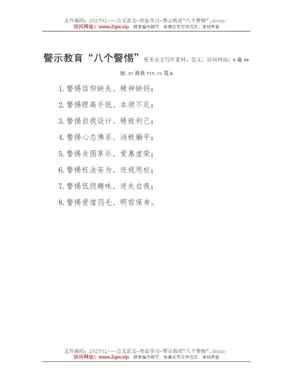 警示教育“八个警惕”