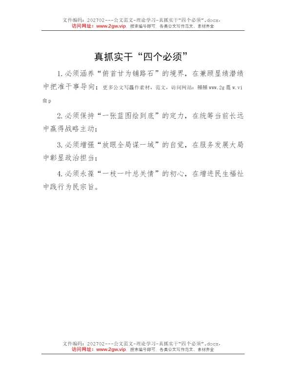 真抓实干“四个必须”