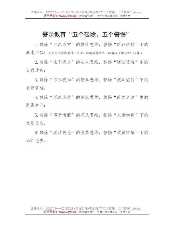 警示教育“五个破除、五个警惕”