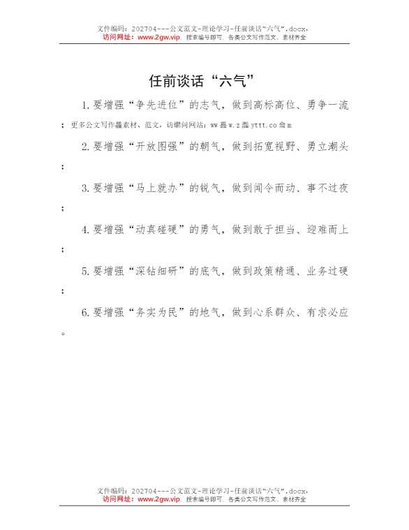 任前谈话“六气”
