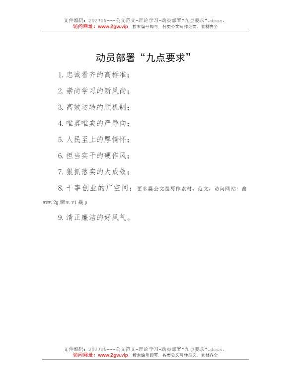动员部署“九点要求”
