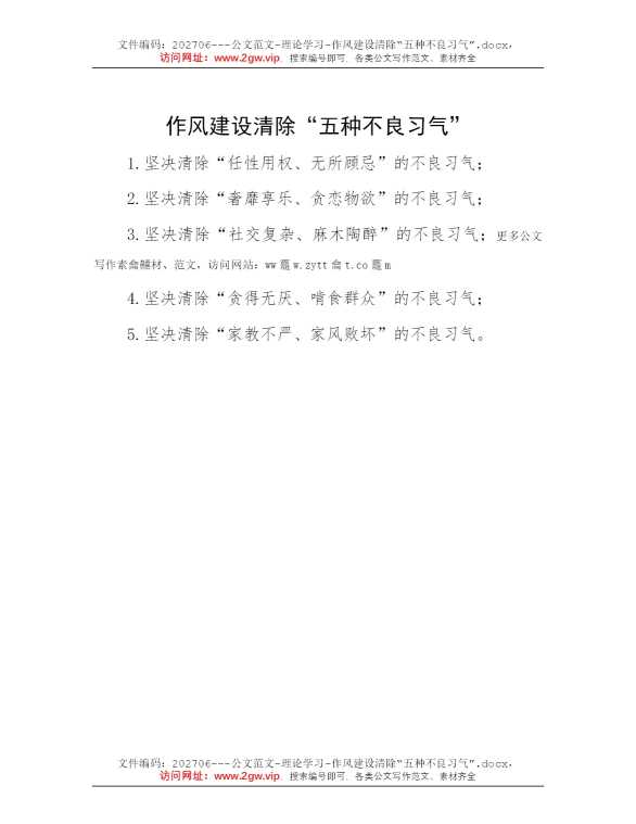 作风建设清除“五种不良习气”
