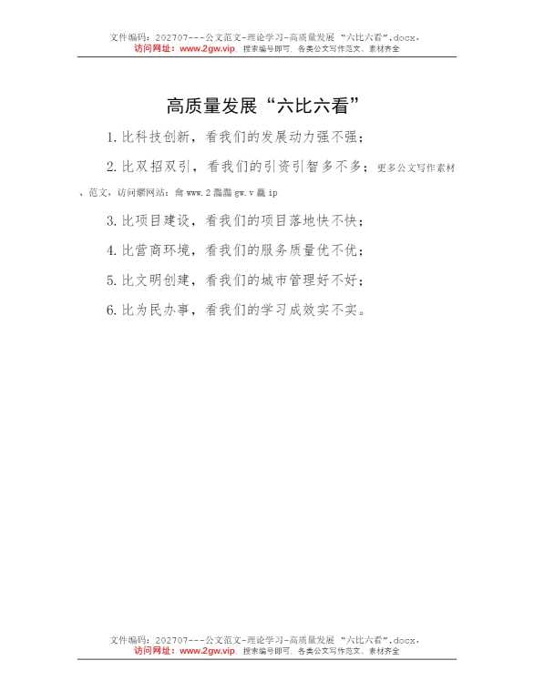高质量发展 “六比六看”