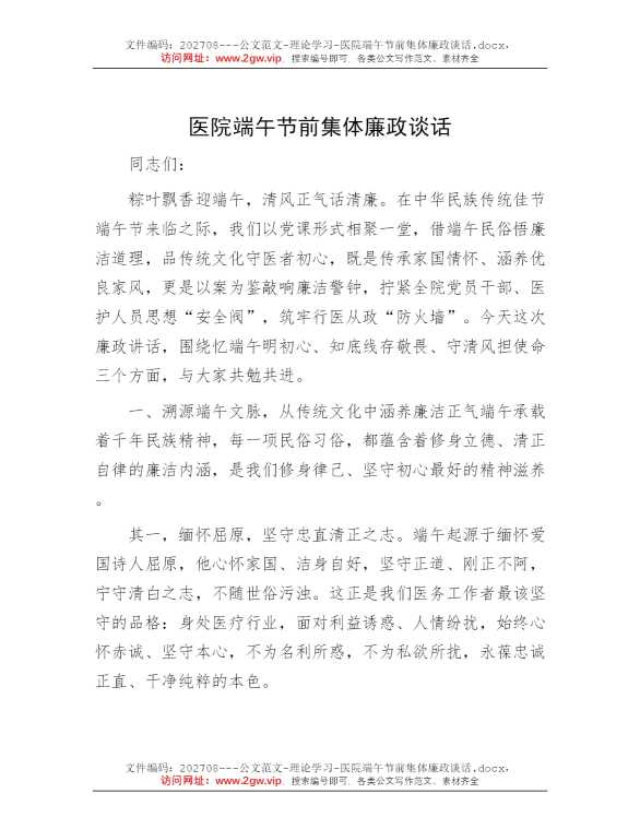 医院端午节前集体廉政谈话
