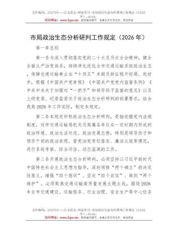 市局政治生态分析研判工作规定（2026年）