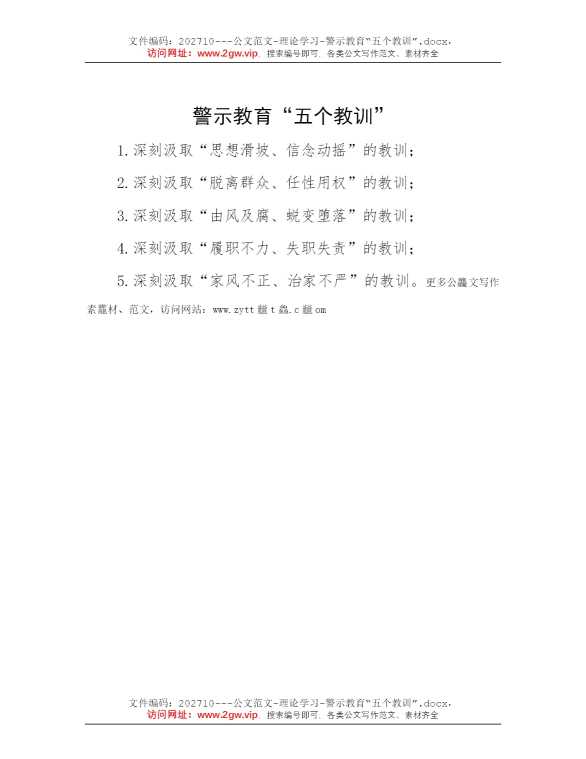 警示教育“五个教训”