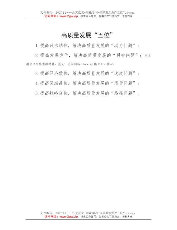 高质量发展“五位”