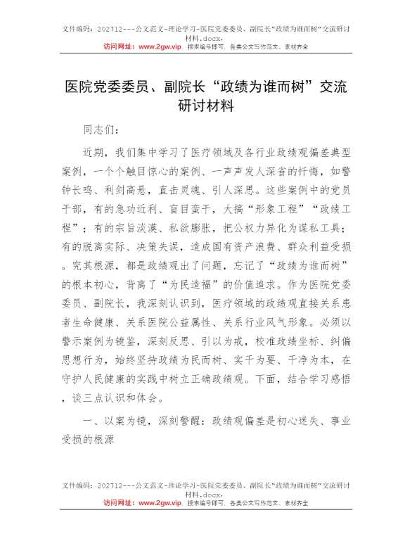 医院党委委员、副院长“政绩为谁而树”交流研讨材料