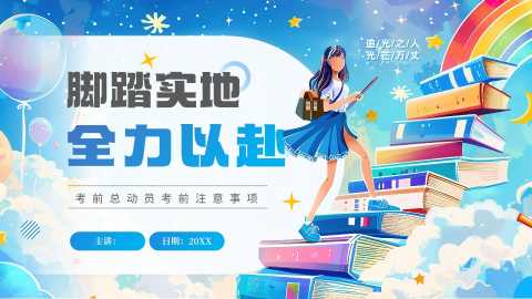 脚踏实地全力以赴考前动员会