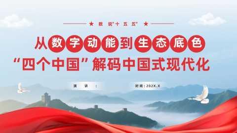“四个中国”解码中国式现代化