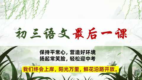【初三下】【语文】九年级冲刺最后一课