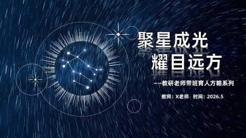 【带讲稿】【初中】班主任【带班育人】方略展示：聚星成光，耀目远方