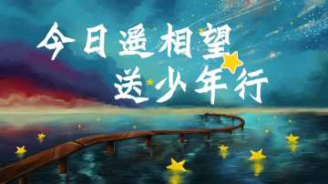 【带讲稿】【通用】【毕业典礼】主题班会：今日遥相望，送少年行