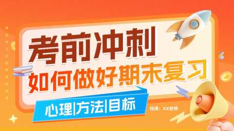 【带讲稿】【通用】【考前冲刺】主题班会：如何做好期末复习