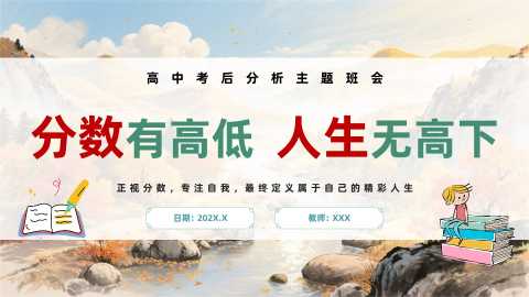 【带讲稿】【高中】【【考后分析】主题班会：分数有高低，人生无高下