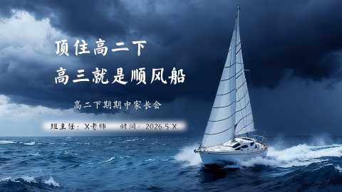 【带讲稿】【高二下】【期中】家长会：顶住高二下，高三就是顺风船