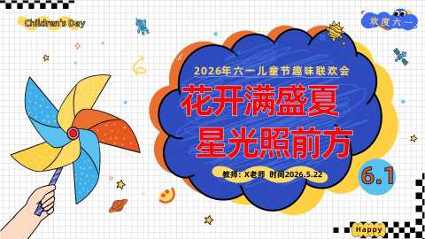 【通用】六一儿童节游戏主题班会：花开满盛夏，星光照前方
