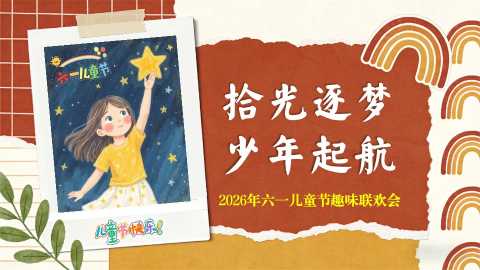 【通用】六一儿童节表彰联欢会主题班会：拾光逐梦，少年启航