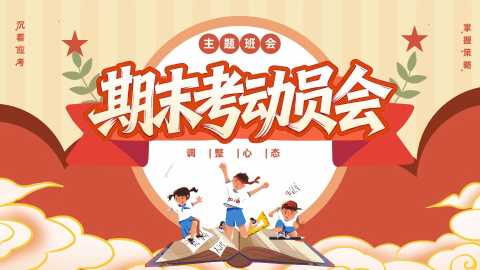 【通用】期末考动员主题班会：期末复习PPT