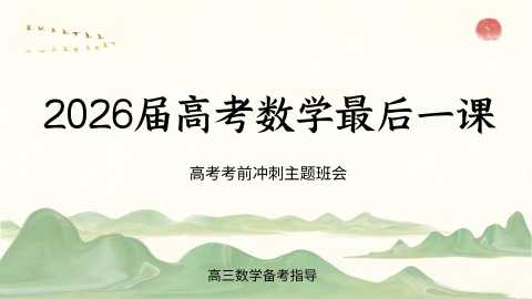 【高三下】【数学】高考考前最后一课冲刺主题班会