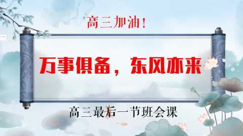 【高三下】最后一节班会课：万事俱备，东风亦来