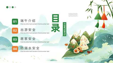 中小学生端午节安全教育主题班会