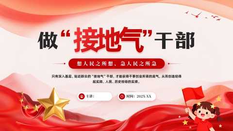 做接地气的干部