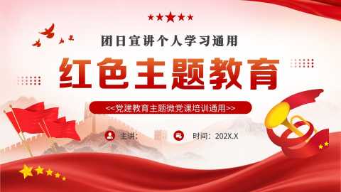 党政风红色主题教育PPT模板