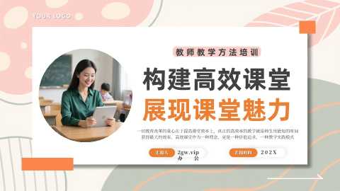 教师教学方法培训  构建高效课堂 展现课堂魅力
