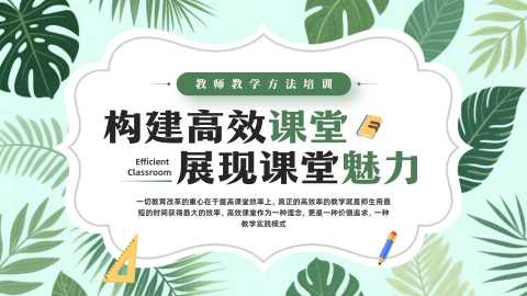 构建高效课堂  展现课堂魅力