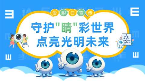 爱眼日宣传：守护睛彩世界   点亮光明未来