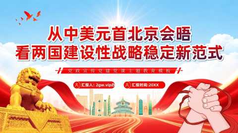 红蓝中美元首北京会晤看两国建设模版PPT模板下载