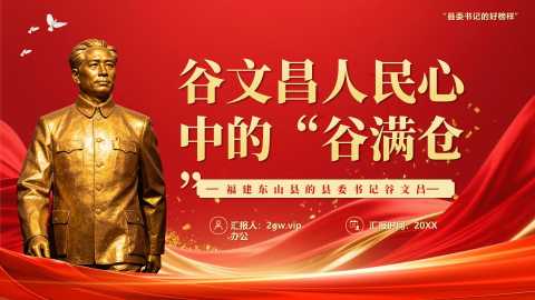 谷文昌人民心中的谷满仓PPT模版