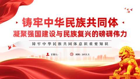 铸牢中华民族共同体  凝聚强国建设与民族复兴的磅礴伟力
