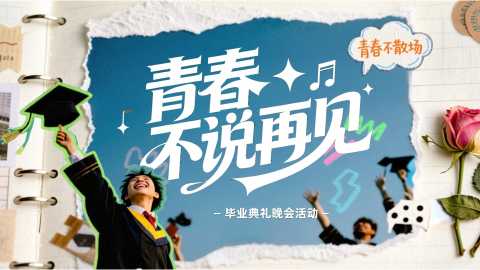 青春不说再见 毕业典礼晚会活动