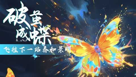【带讲稿】【高中】中等生动员班会——破茧成蝶，飞往下一站春和景明