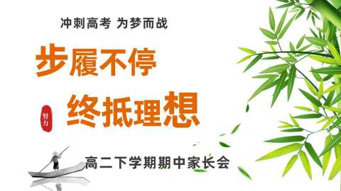【带讲稿】【高二下】【期中】家长会：步履不停，终抵理想