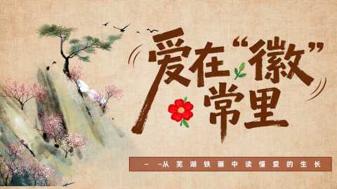 【带讲稿】班主任基本功大赛主题班会：爱在“徽”常里——从芜湖铁画中读懂爱的生长
