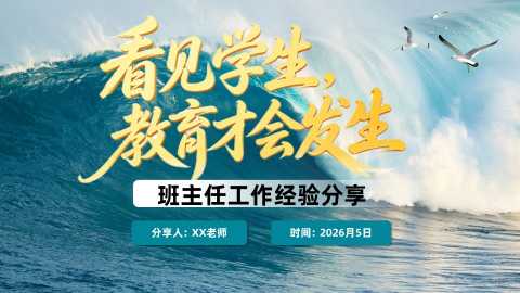 【带讲稿】班主任工作经验分享——看见学生，教育才会发生