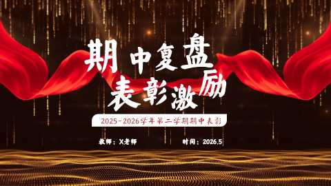 【通用】【期中表彰】主题班会：考后复盘，表彰激励