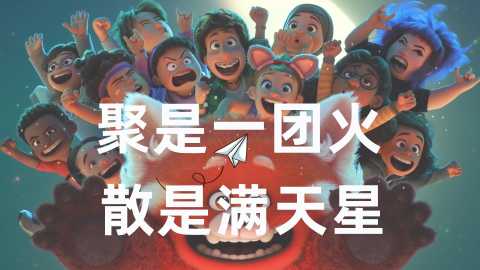 【通用】【班级凝聚力】主题班会：聚是一团火，散是满天星