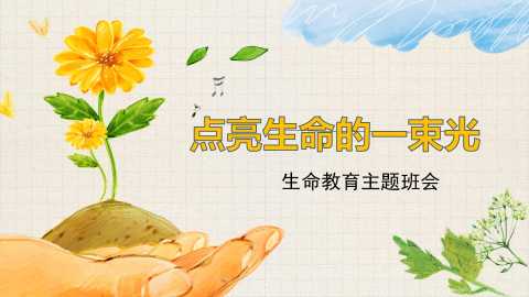 【通用】【生命教育】点亮生命的光生命教育主题班会《生命的意义》