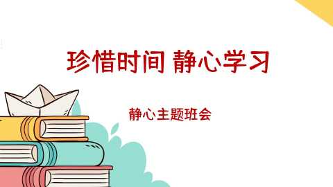 【通用】【静心学习】主题班会《珍惜时间静心学习》