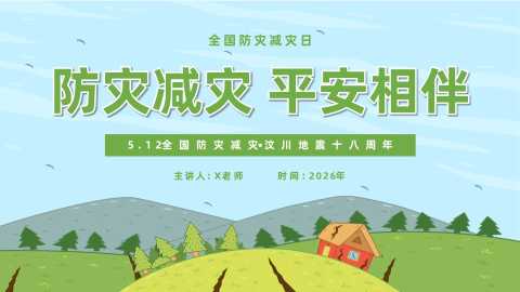【通用】全国防灾减灾日主题班会：防灾减灾，平安相伴
