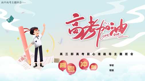 【高三下】【高考前心理疏导】主题班会：高考加油