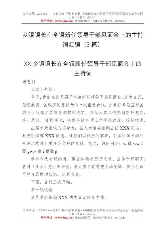 乡镇镇长在全镇新任领导干部见面会上的主持词汇编（3篇）