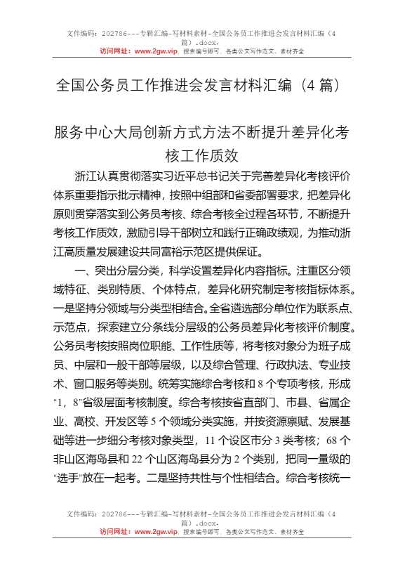 全国公务员工作推进会发言材料汇编（4篇）