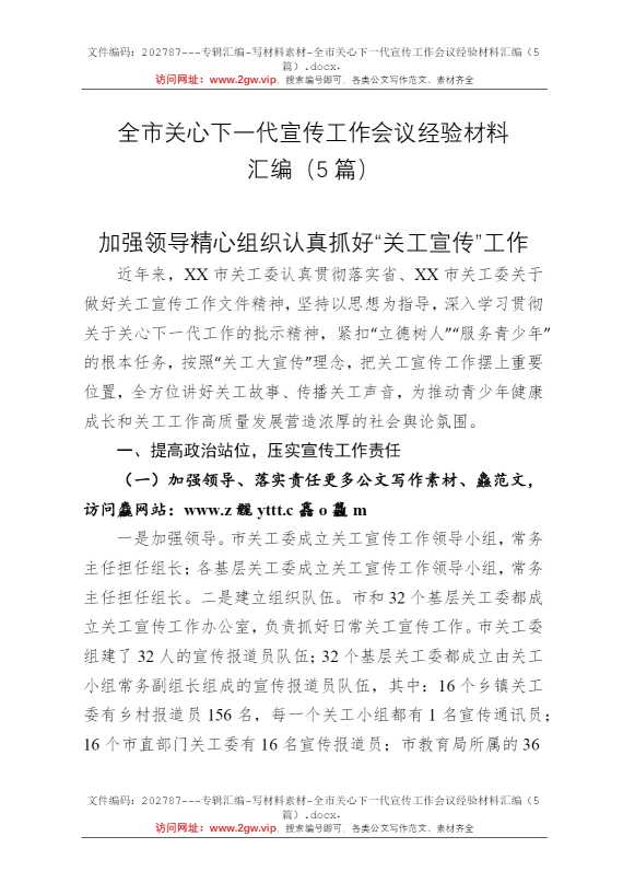 全市关心下一代宣传工作会议经验材料汇编（5篇）
