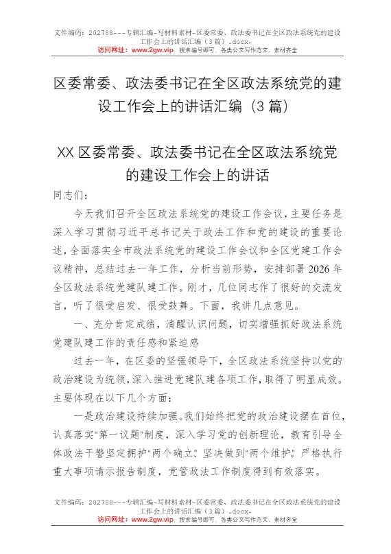 区委常委、政法委书记在全区政法系统党的建设工作会上的讲话汇编（3篇）